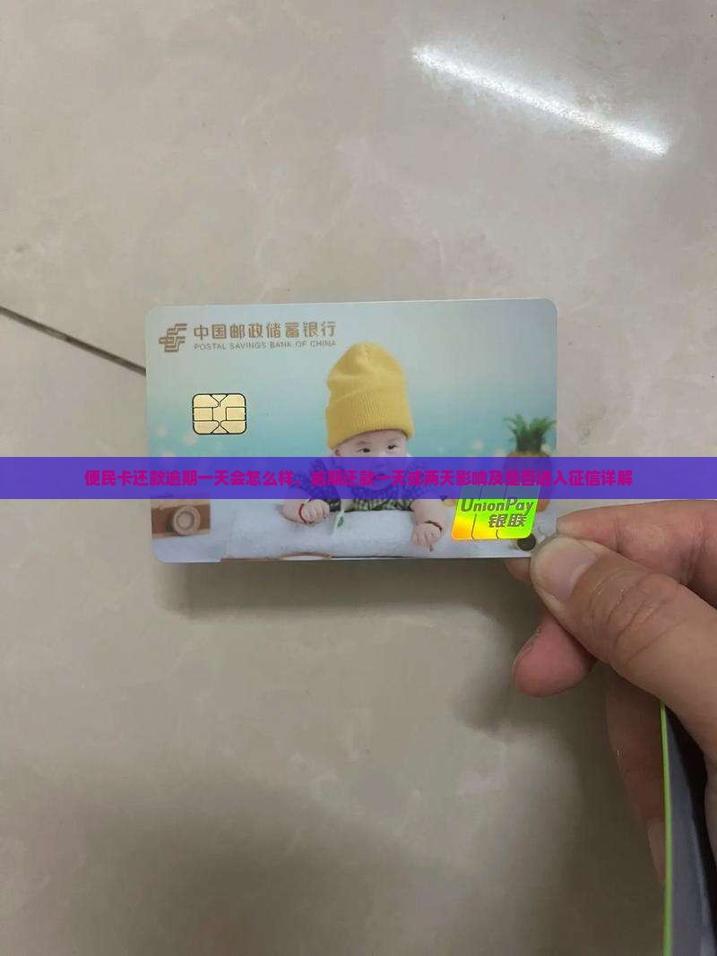 便民卡还款逾期一天会怎么样，逾期还款一天或两天影响及是否进入征信详解