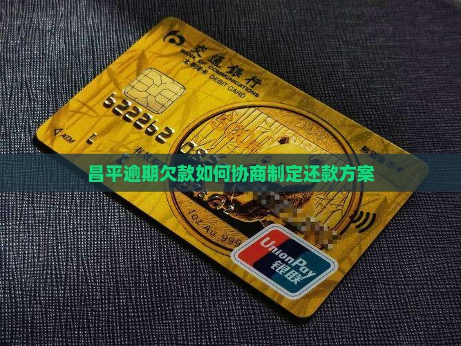 昌平逾期欠款如何协商制定还款方案