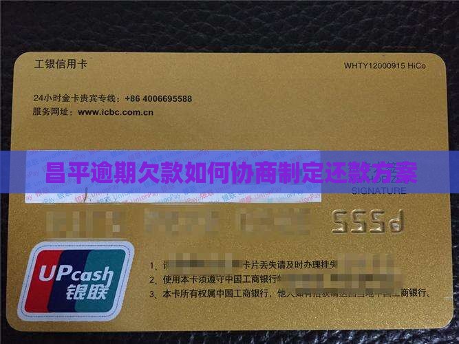 昌平逾期欠款如何协商制定还款方案