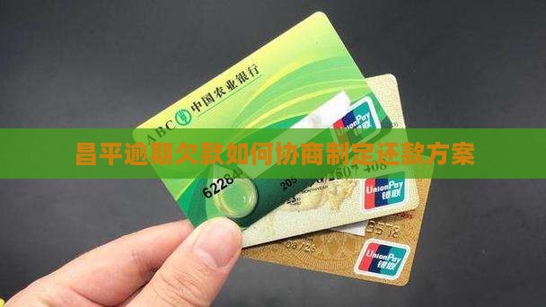 昌平逾期欠款如何协商制定还款方案