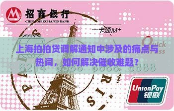 上海拍拍贷调解通知中涉及的痛点与热词，如何解决催收难题？