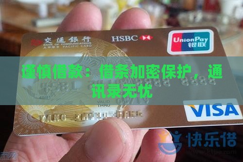 谨慎借款：借条加密保护，通讯录无忧