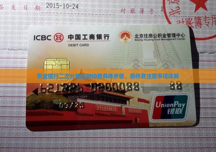 农业银行二次分期还款协商具体步骤、条件及注意事项详解
