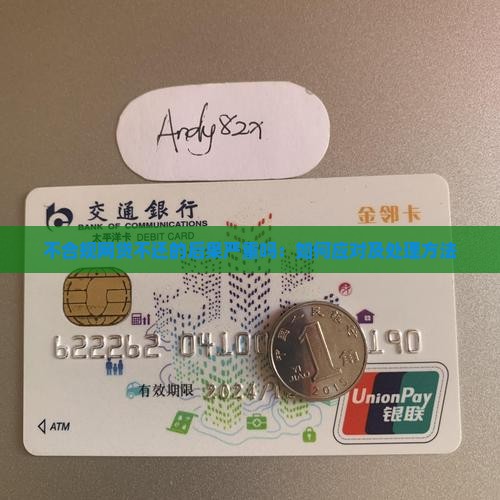 不合规网贷不还的后果严重吗：如何应对及处理方法