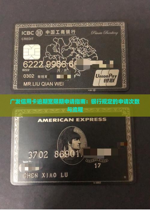广发信用卡逾期宽限期申请指南：银行规定的申请次数与流程