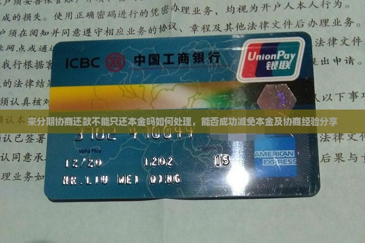 来分期协商还款不能只还本金吗如何处理，能否成功减免本金及协商经验分享