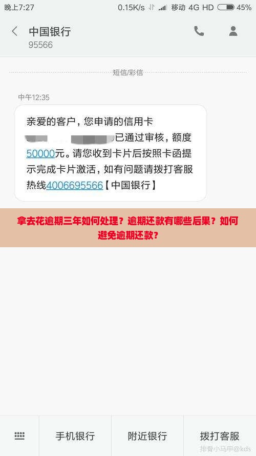 拿去花逾期三年如何处理?逾期还款有哪些后果?如何避免逾期还款? 拿去花逾期三年如何处理?逾期还款有哪些后果?如何避免逾期还款?