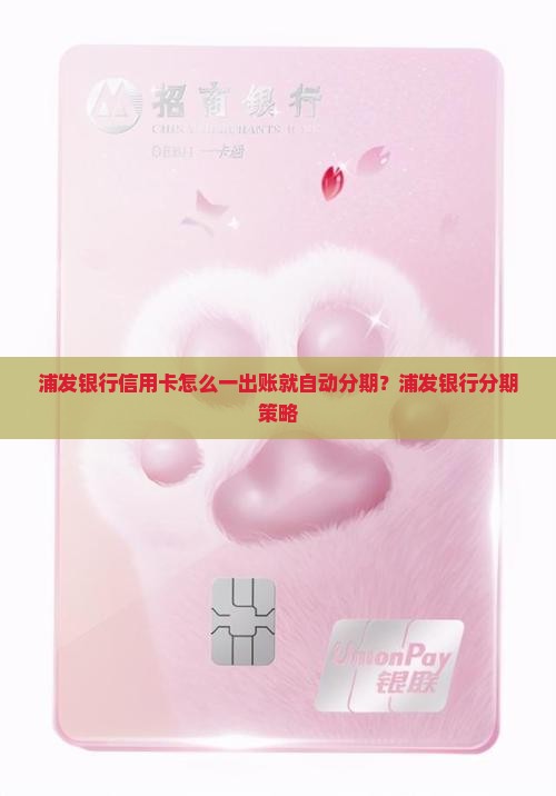 浦发银行信用卡怎么一出账就自动分期？浦发银行分期策略