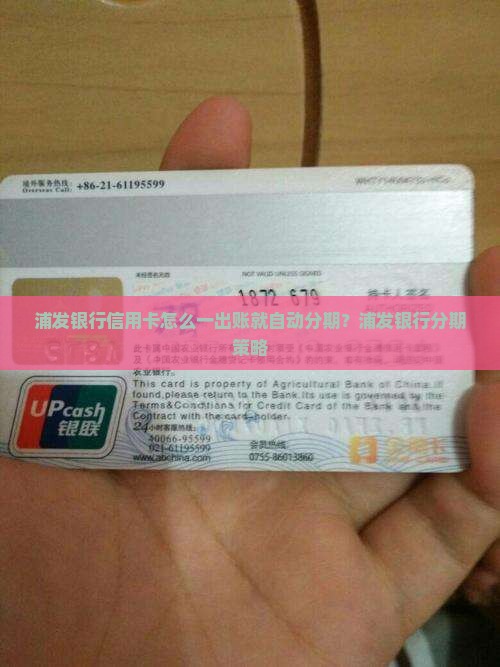 浦发银行信用卡怎么一出账就自动分期？浦发银行分期策略