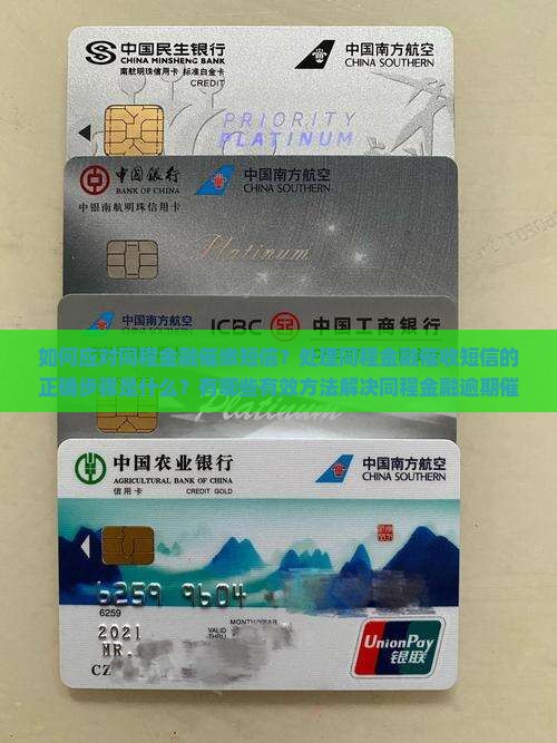 如何应对同程金融催缴短信？处理同程金融催收短信的正确步骤是什么？有哪些有效方法解决同程金融逾期催缴问题？