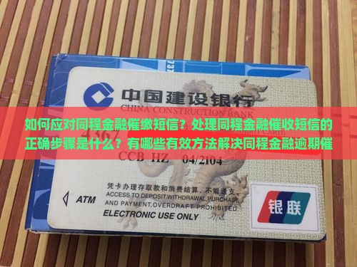 如何应对同程金融催缴短信？处理同程金融催收短信的正确步骤是什么？有哪些有效方法解决同程金融逾期催缴问题？
