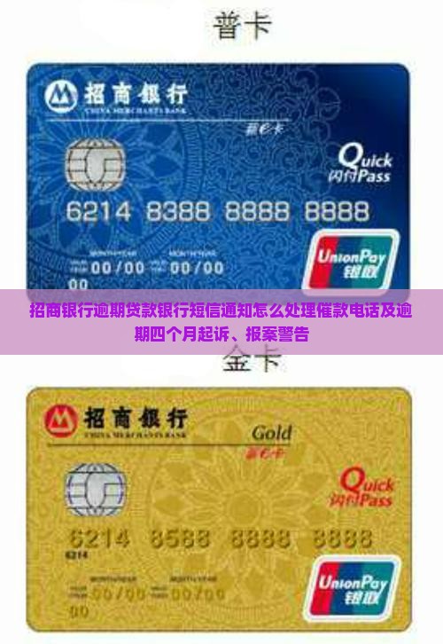 招商银行逾期贷款银行短信通知怎么处理催款电话及逾期四个月起诉、报案警告