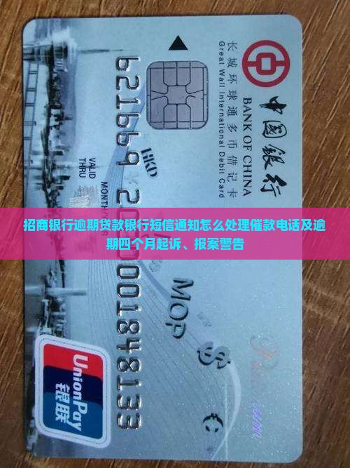 招商银行逾期贷款银行短信通知怎么处理催款电话及逾期四个月起诉、报案警告