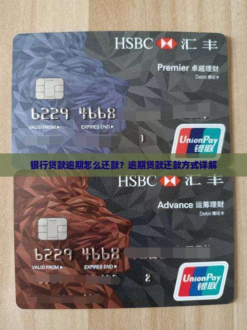 银行贷款逾期怎么还款？逾期贷款还款方式详解