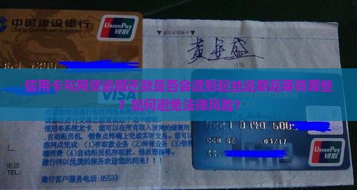 信用卡与网贷逾期还款是否会遭到起丝逾期后果有哪些？如何避免法律风险？
