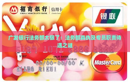 广发银行法务部太狠了：法务部真伪及专员职责待遇之谜