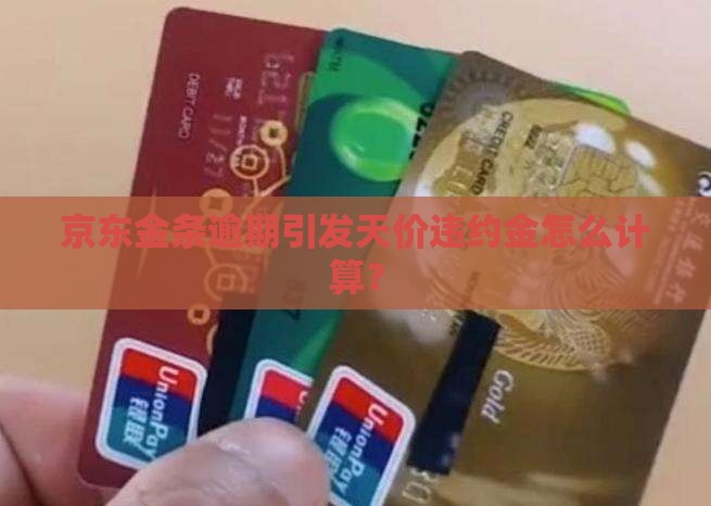 京东金条逾期引发天价违约金怎么计算？