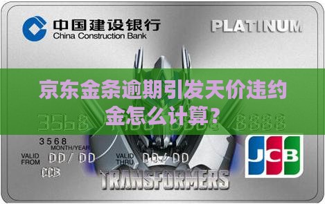 京东金条逾期引发天价违约金怎么计算？