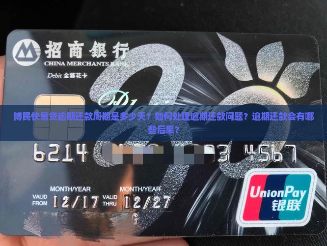 博民快易贷逾期还款周期是多少天？如何处理逾期还款问题？逾期还款会有哪些后果？