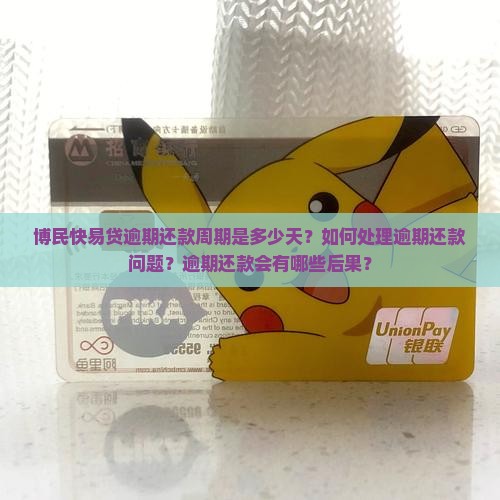 博民快易贷逾期还款周期是多少天？如何处理逾期还款问题？逾期还款会有哪些后果？