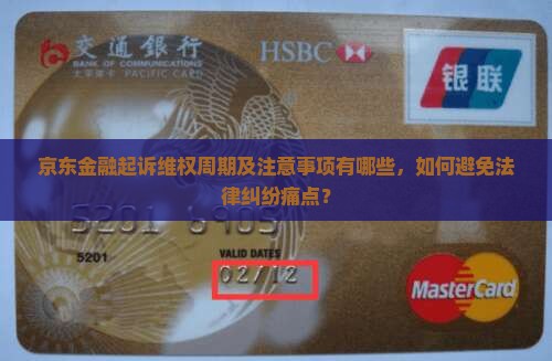 京东金融起诉维权周期及注意事项有哪些，如何避免法律纠纷痛点？