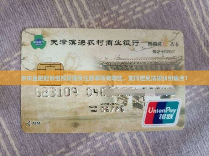 京东金融起诉维权周期及注意事项有哪些，如何避免法律纠纷痛点？