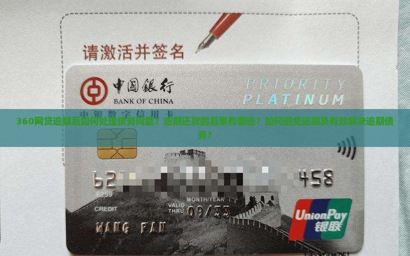 360网贷逾期后如何处理债务问题？逾期还款的后果有哪些？如何避免逾期及有效解决逾期债务？