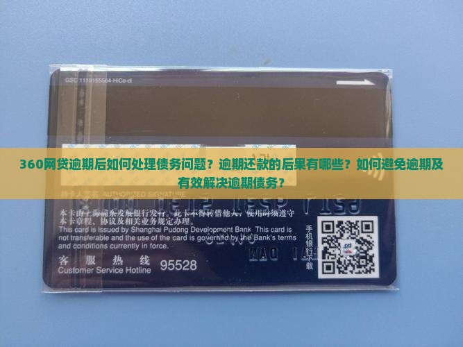 360网贷逾期后如何处理债务问题？逾期还款的后果有哪些？如何避免逾期及有效解决逾期债务？