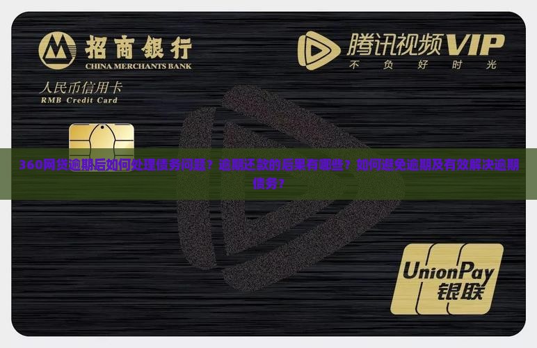 360网贷逾期后如何处理债务问题？逾期还款的后果有哪些？如何避免逾期及有效解决逾期债务？