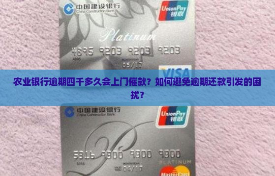 农业银行逾期四千多久会上门催款？如何避免逾期还款引发的困扰？