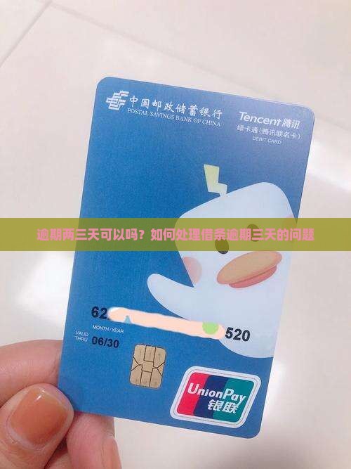逾期两三天可以吗？如何处理借条逾期三天的问题