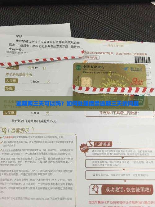 逾期两三天可以吗？如何处理借条逾期三天的问题