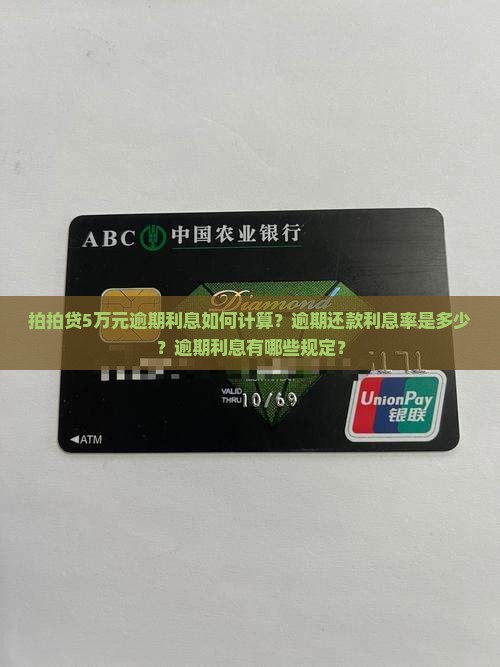 拍拍贷5万元逾期利息如何计算？逾期还款利息率是多少？逾期利息有哪些规定？