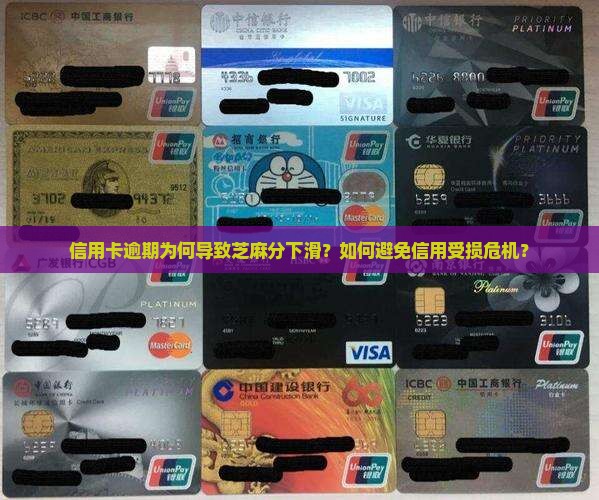 信用卡逾期为何导致芝麻分下滑？如何避免信用受损危机？