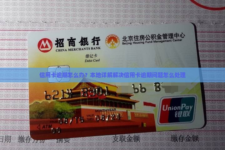 信用卡逾期怎么办？本地详解解决信用卡逾期问题怎么处理