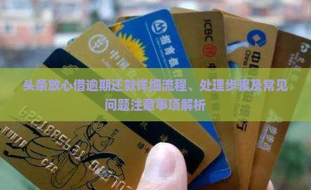 头条放心借逾期还款详细流程、处理步骤及常见问题注意事项解析