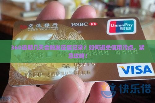 360逾期几天会触发征信记录？如何避免信用污点，紧急攻略！