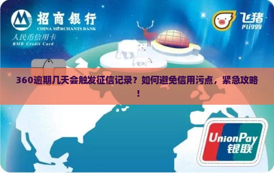 360逾期几天会触发征信记录？如何避免信用污点，紧急攻略！