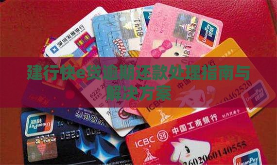 建行快e贷逾期还款处理指南与解决方案