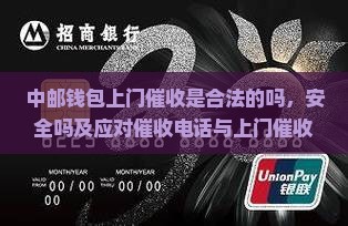 中邮钱包上门催收是合法的吗，安全吗及应对催收电话与上门催收怎么办