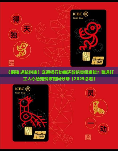 交通银行发协商还款信真实性怎么判断