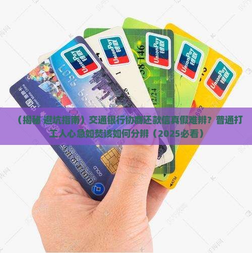 交通银行发协商还款信真实性怎么判断
