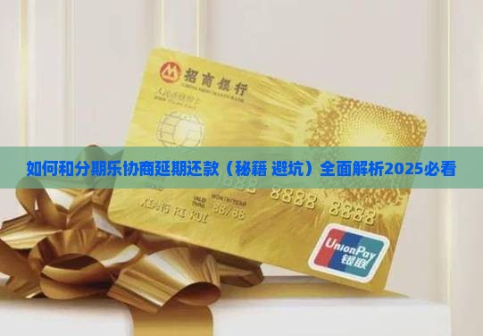 如何和分期乐协商延期