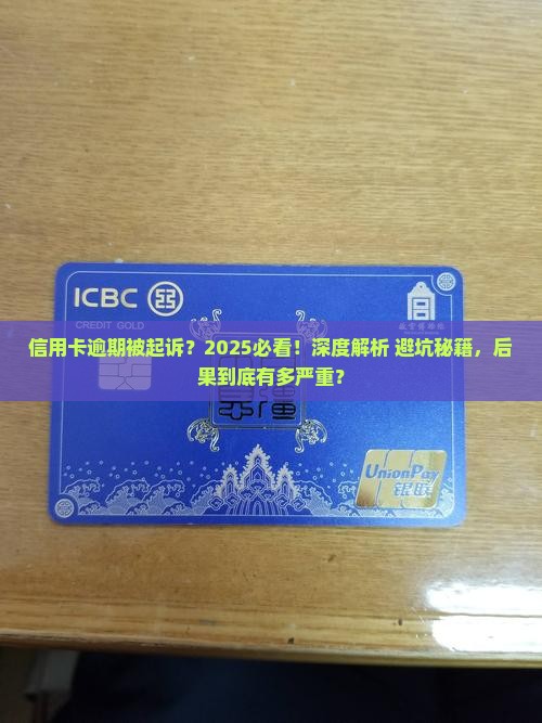 信用卡恶意逾期起诉的后果是什么