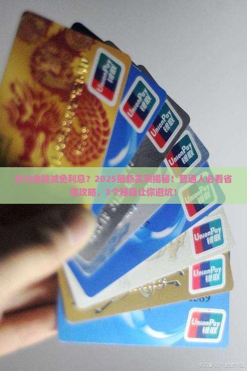 众力金融减免利息吗