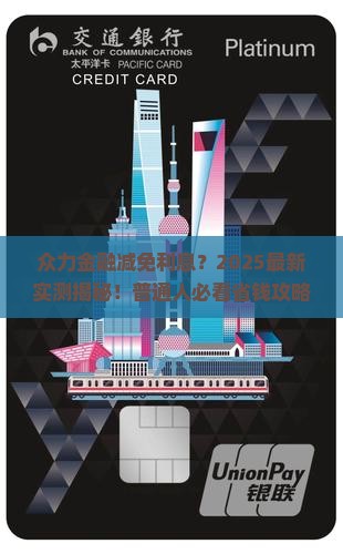 众力金融减免利息吗