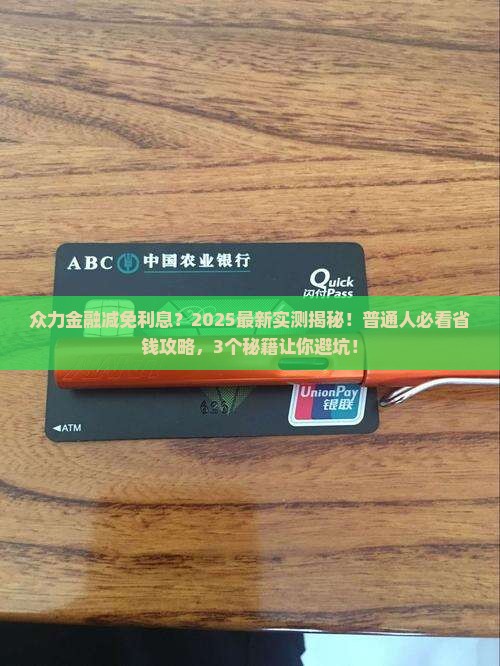 众力金融减免利息吗