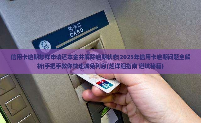信用卡逾期怎样申请还本金并解除逾期状态
