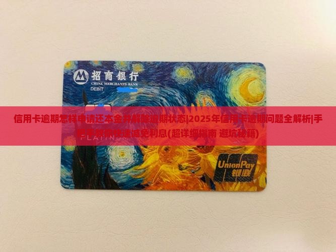 信用卡逾期怎样申请还本金并解除逾期状态