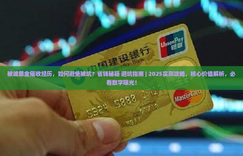被诚意金催收经历
